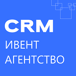 Ивент агентство: готовая CRM